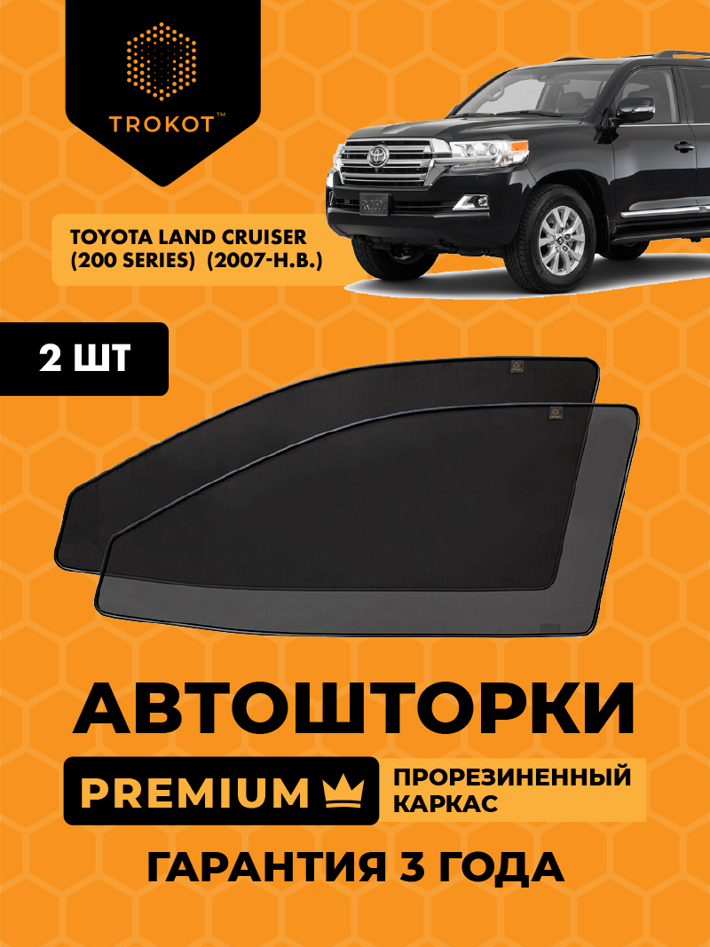 Автомобильные шторки Toyota Land Cruiser (200 Series)  (2007-наст.время) Внедорожник 5 дв. Комплект на передние двери PREMIUM